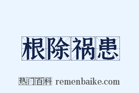 根除祸患是什么意思的图片